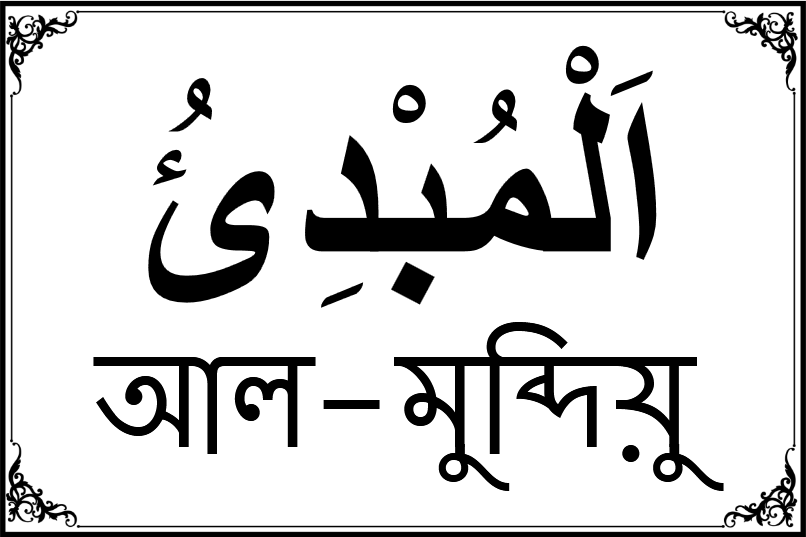 আল্লাহর ৯৯ নামের তালিকা-৫৭