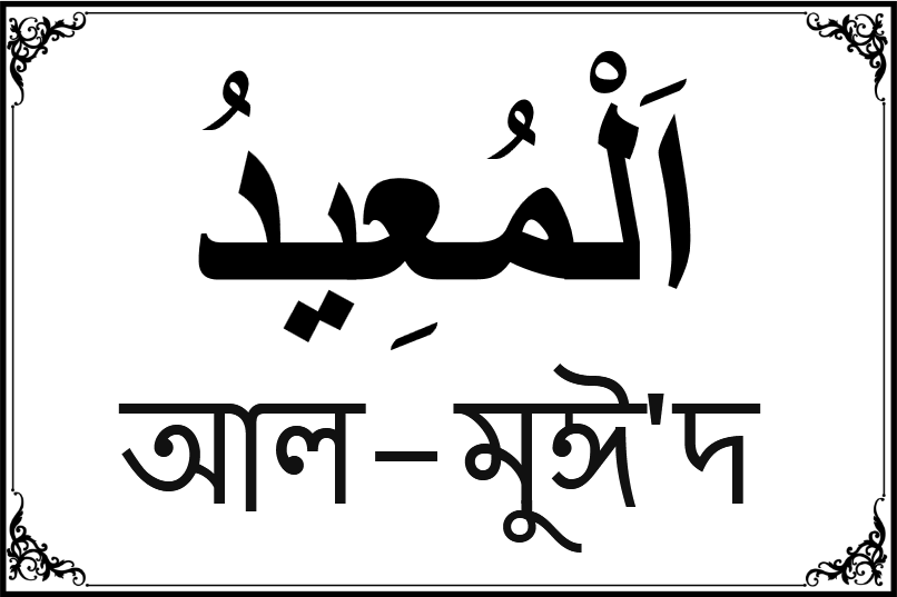 আল্লাহর ৯৯ নামের তালিকা-৫৮