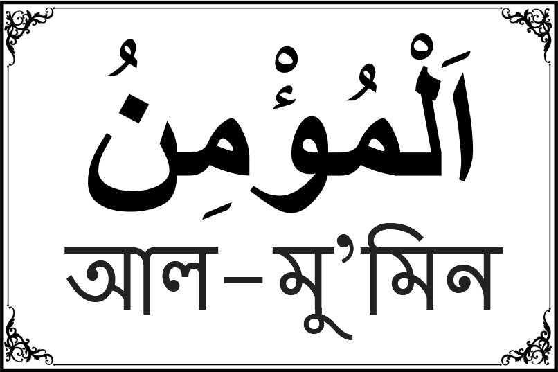 আল্লাহর ৯৯ নামের তালিকা-৬