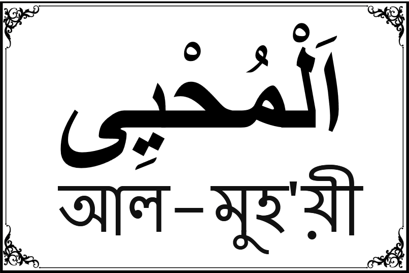 আল্লাহর ৯৯ নামের তালিকা-৫৯