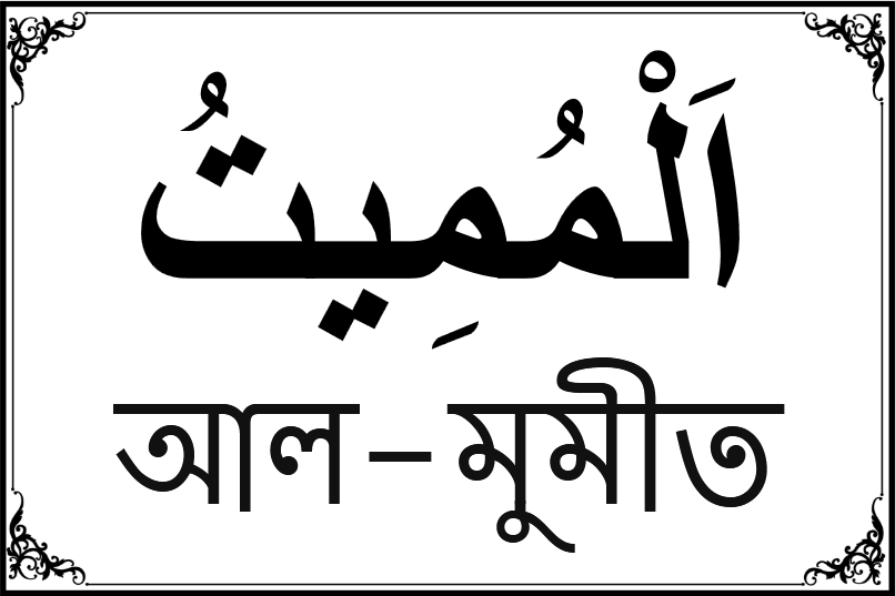 আল্লাহর ৯৯ নামের তালিকা-৬০