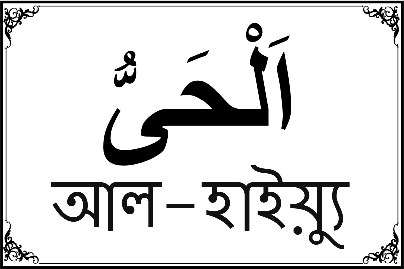 আল্লাহর ৯৯ নামের তালিকা-৬১