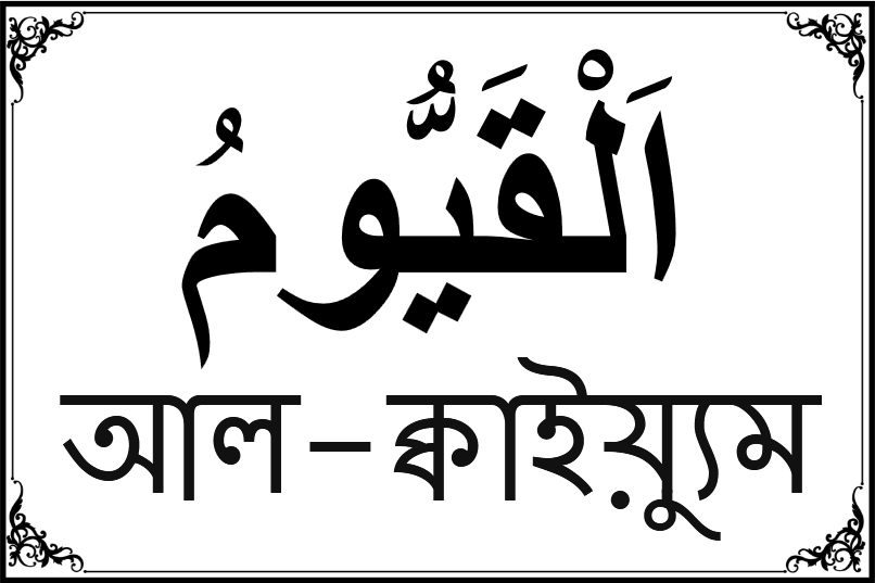 আল্লাহর ৯৯ নামের তালিকা-৬২