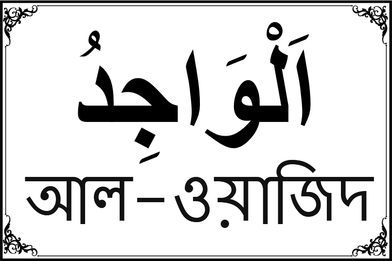 আল্লাহর ৯৯ নামের তালিকা-৬৩