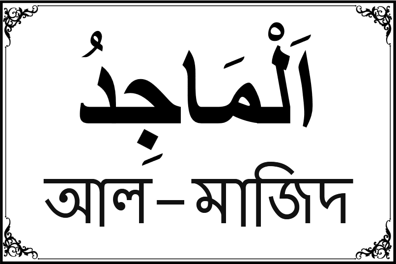 আল্লাহর ৯৯ নামের তালিকা-৬৪