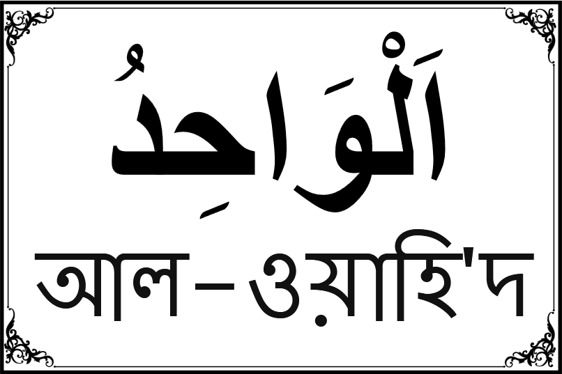 আল্লাহর ৯৯ নামের তালিকা-৬৫