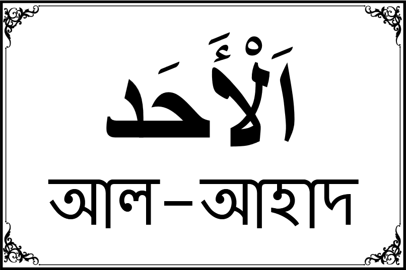 আল্লাহর ৯৯ নামের তালিকা-৬৬