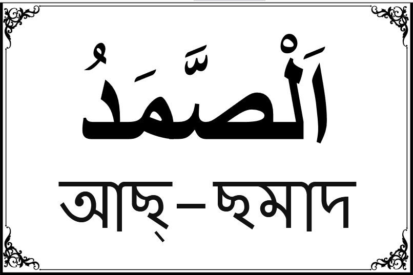 আল্লাহর ৯৯ নামের তালিকা-৬৭