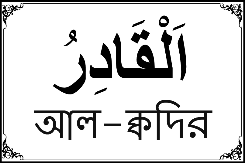 আল্লাহর ৯৯ নামের তালিকা-৬৮