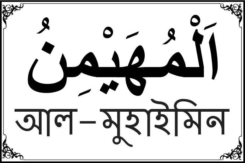 আল্লাহর ৯৯ নামের তালিকা-৭