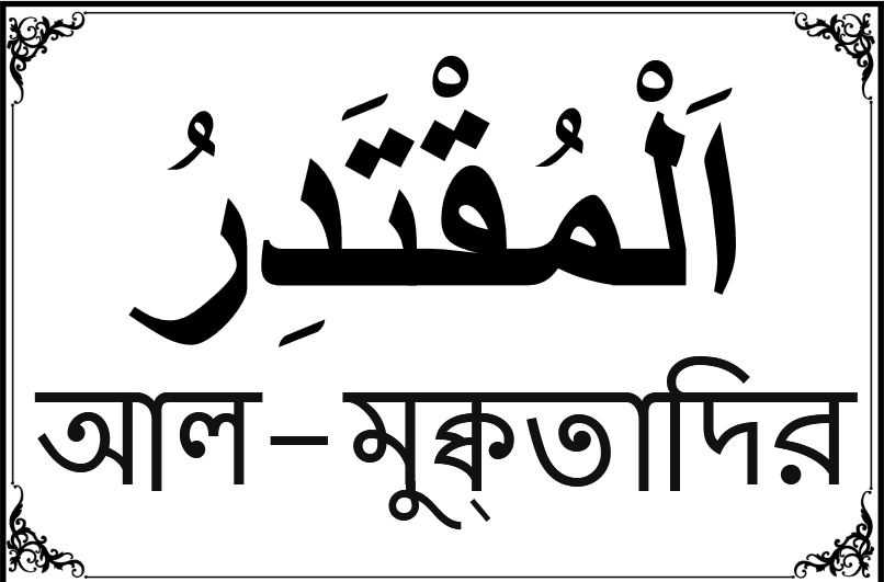 আল্লাহর ৯৯ নামের তালিকা-৬৯