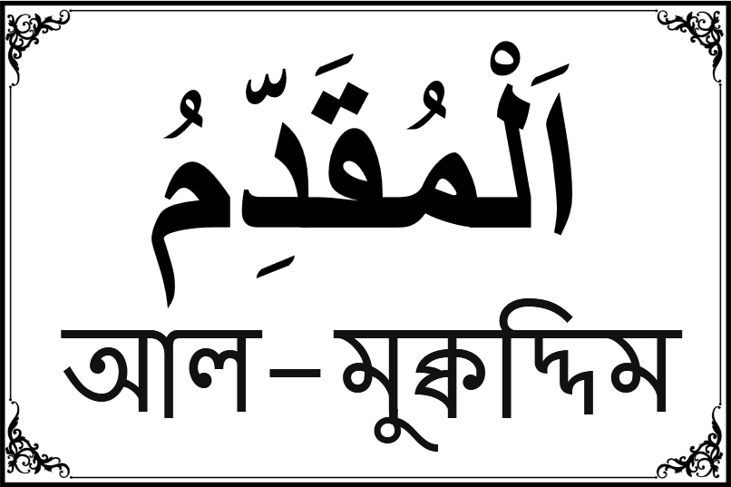 আল্লাহর ৯৯ নামের তালিকা-৭০