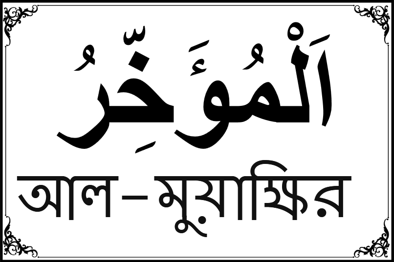 আল্লাহর ৯৯ নামের তালিকা-৭১