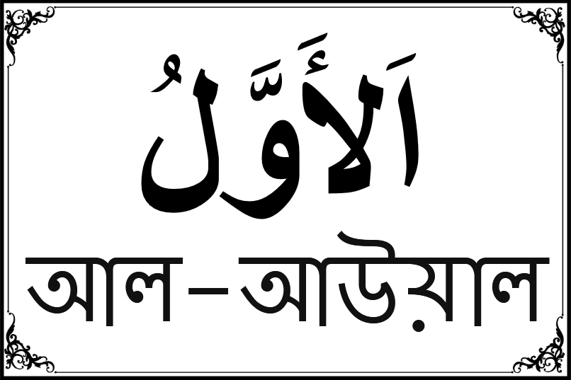 আল্লাহর ৯৯ নামের তালিকা-৭২