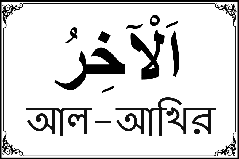 আল্লাহর ৯৯ নামের তালিকা-৭৩