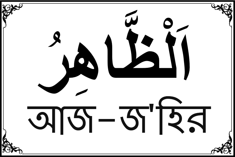 আল্লাহর ৯৯ নামের তালিকা-৭৪