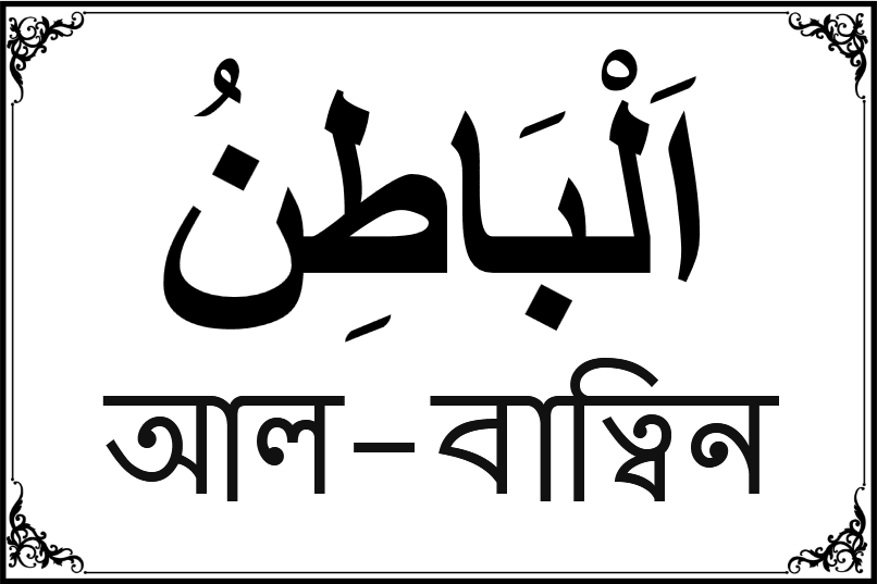 আল্লাহর ৯৯ নামের তালিকা-৭৫