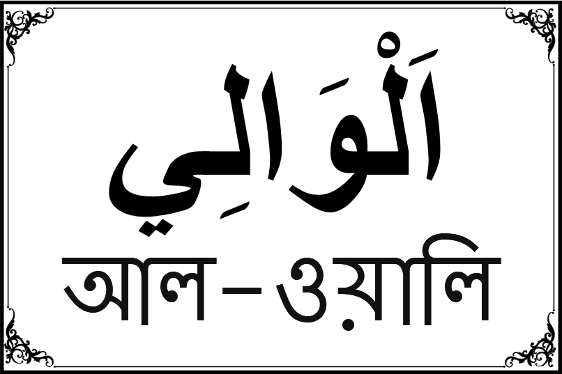 আল্লাহর ৯৯ নামের তালিকা-৭৬