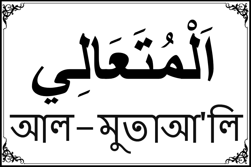 আল্লাহর ৯৯ নামের তালিকা-৭৭