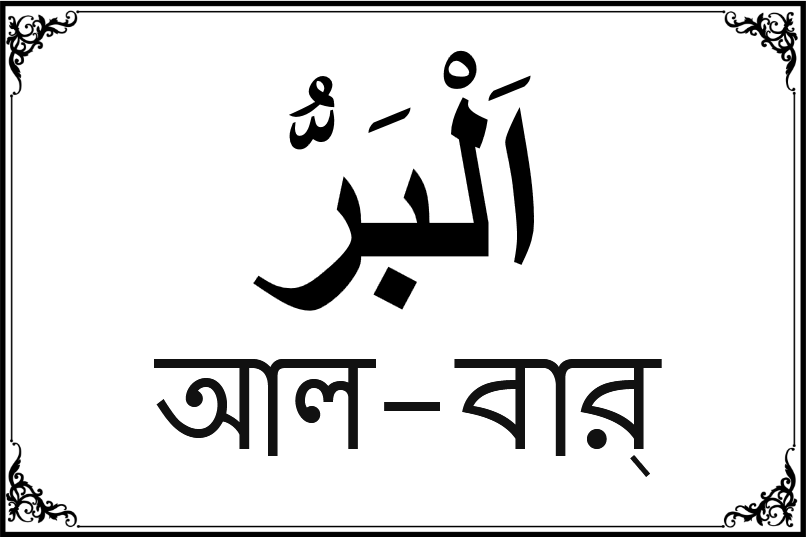 আল্লাহর ৯৯ নামের তালিকা-৭৮