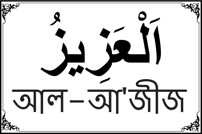 আল্লাহর ৯৯ নামের তালিকা-৮