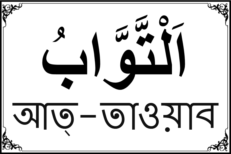 আল্লাহর ৯৯ নামের তালিকা-৭৯