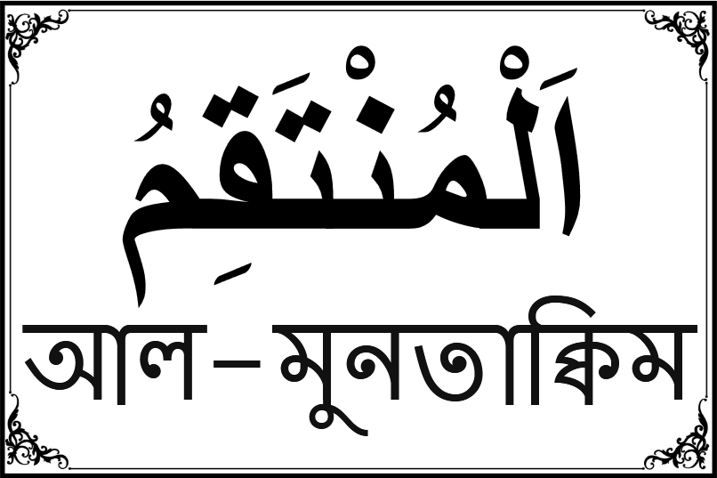 আল্লাহর ৯৯ নামের তালিকা-৮০