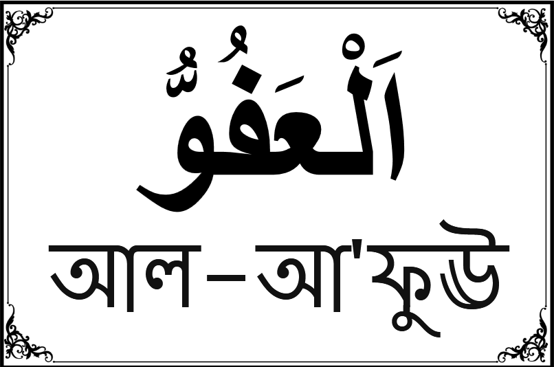 আল্লাহর ৯৯ নামের তালিকা-৮১