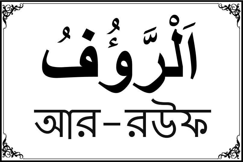 আল্লাহর ৯৯ নামের তালিকা-৮২