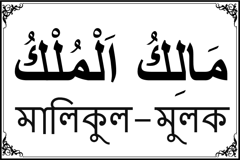 আল্লাহর ৯৯ নামের তালিকা-৮৩