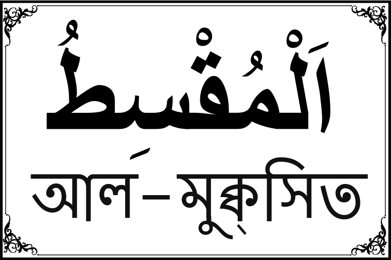 আল্লাহর ৯৯ নামের তালিকা-৮৫