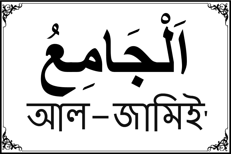 আল্লাহর ৯৯ নামের তালিকা-৮৬