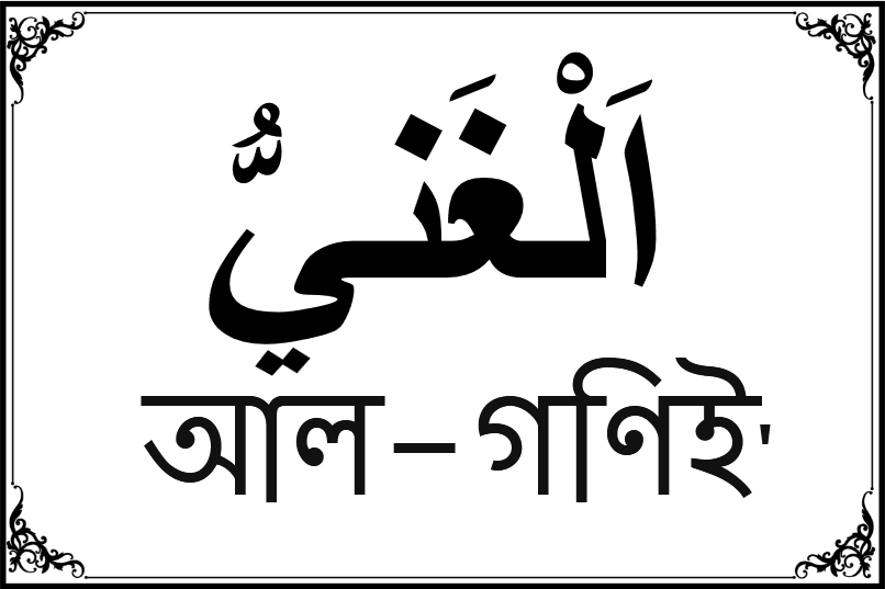 আল্লাহর ৯৯ নামের তালিকা-৮৭