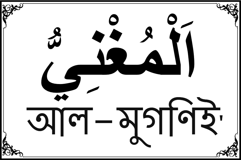 আল্লাহর ৯৯ নামের তালিকা-৮৮