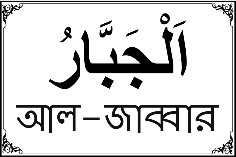 আল্লাহর ৯৯ নামের তালিকা-৯