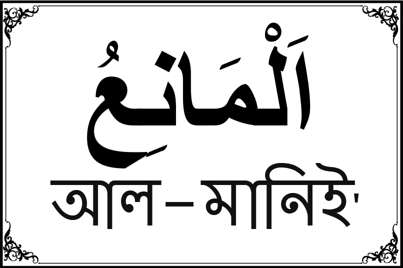 আল্লাহর ৯৯ নামের তালিকা-৮৯