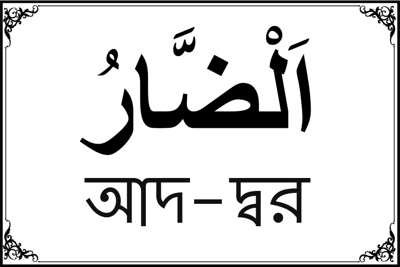 আল্লাহর ৯৯ নামের তালিকা-৯০