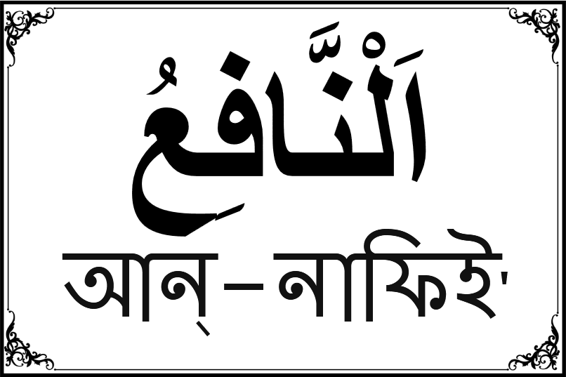 আল্লাহর ৯৯ নামের তালিকা-৯১