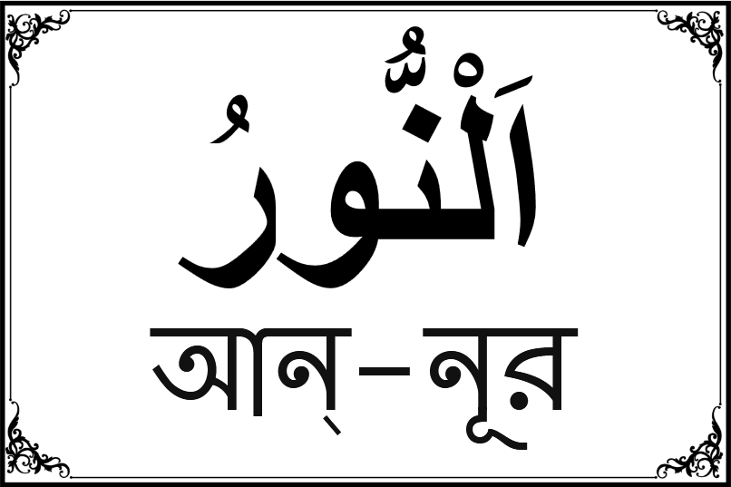 আল্লাহর ৯৯ নামের তালিকা-৯২