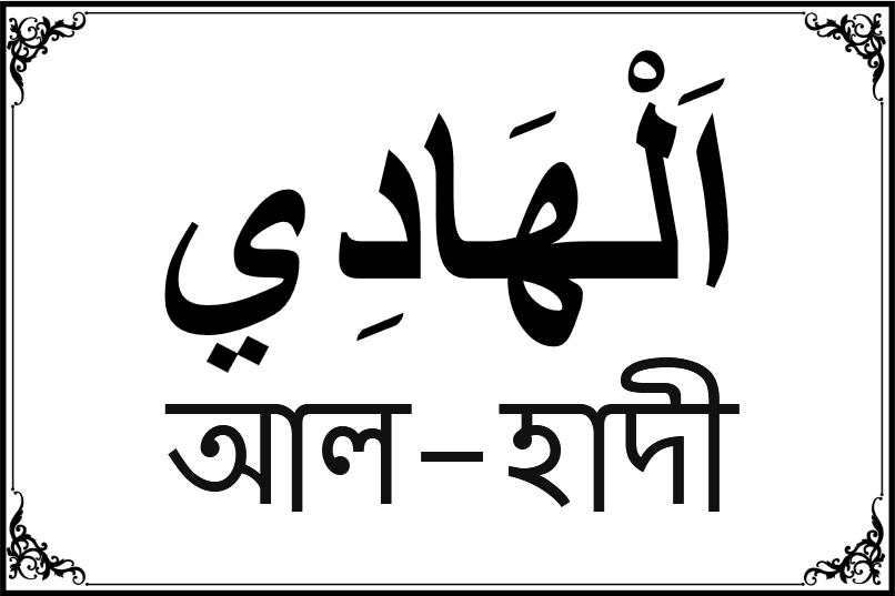 আল্লাহর ৯৯ নামের তালিকা-৯৩