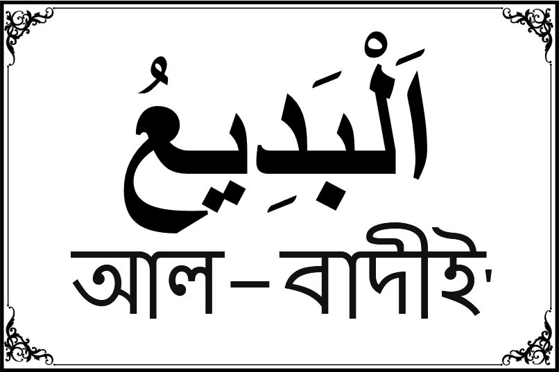 আল্লাহর ৯৯ নামের তালিকা-৯৪