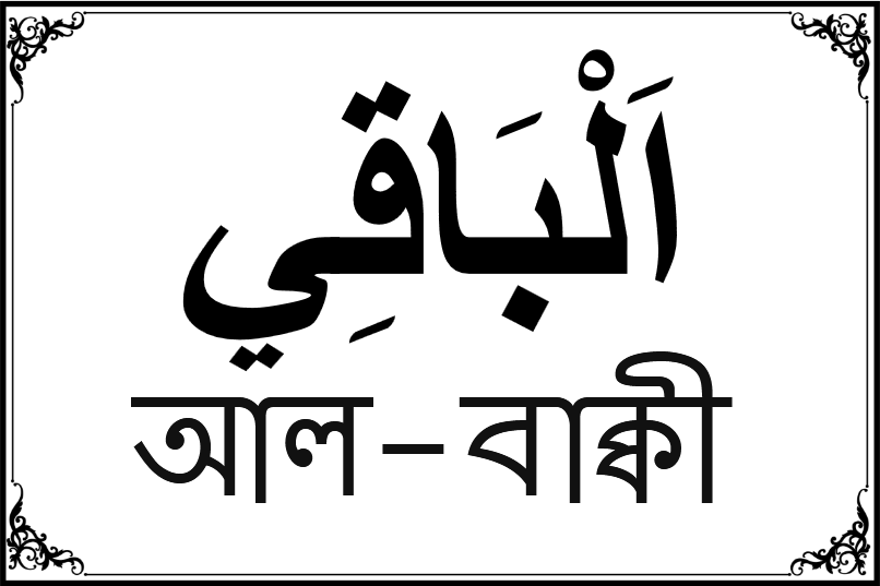 আল্লাহর ৯৯ নামের তালিকা-৯৫