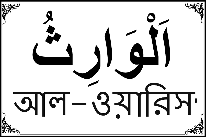 আল্লাহর ৯৯ নামের তালিকা-৯৬