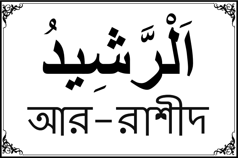 আল্লাহর ৯৯ নামের তালিকা-৯৭