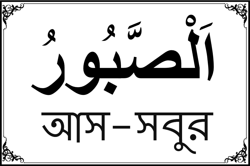 আল্লাহর ৯৯ নামের তালিকা-৯৮