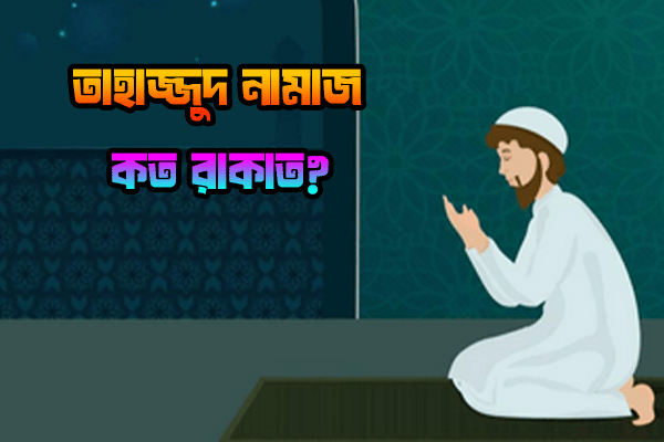 তাহাজ্জুদ নামাজ কত রাকাত কিভাবে পড়তে হয়