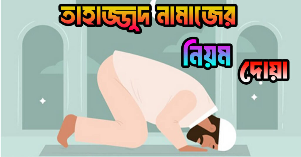 তাহাজ্জুদ নামাজের নিয়ম