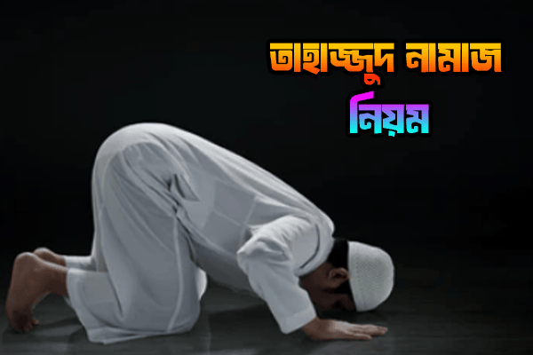 তাহাজ্জুদ নামাজের নামাজের নিয়ম তাহাজ্জুদ নামাজ কিভাবে পড়তে হয়