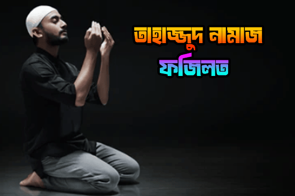 তাহাজ্জুদ নামাজের ফজিলত-২