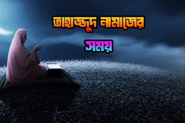 তাহাজ্জুদ নামাজের সময় কখন শুরু হয়